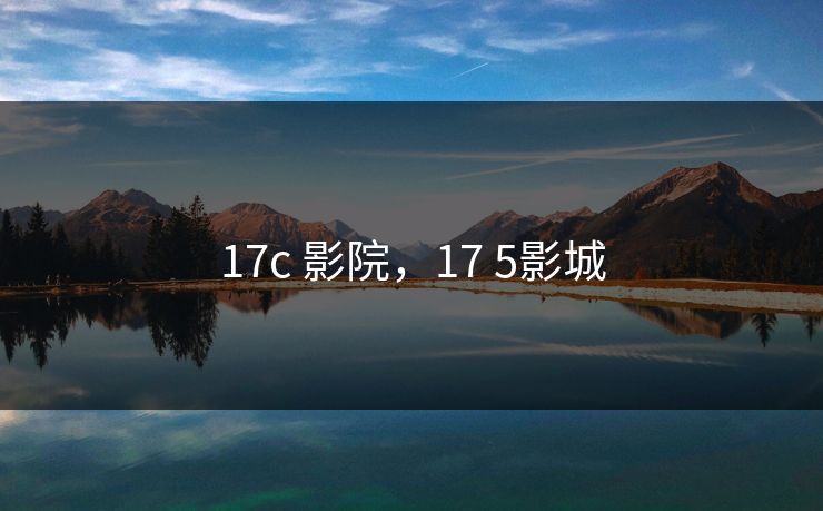 17c 影院，17 5影城