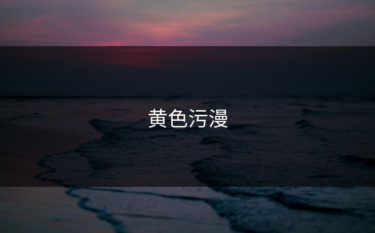 黄色污漫