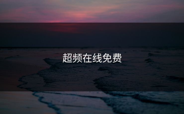 超频在线免费